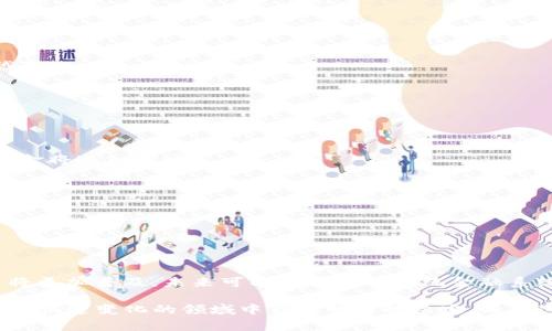 数字货币是一种使用加密技术进行安全交易的虚拟货币，通常在区块链或分布式账本技术的支持下运行。它的出现及发展正在逐步改变全球金融系统，使得交易更加安全、快捷且低成本。

### 数字货币的基本概念

数字货币的定义是广泛的，通常包括比特币、以太坊等各种加密货币。它们的特点在于去中心化，意味着没有中央银行或政府机构直接控制它们。数字货币采用加密技术来确保交易安全，防止伪造和欺诈。

#### 数字货币的分类

数字货币大致可以分为以下几类：

1. **加密货币**：以比特币为代表的数字货币，它们依靠密码学进行安全防护。
2. **稳定币**：如USDT等，与真实世界货币（如美元）挂钩，目的是减少价格波动。
3. **法币数字化**：政府发行的数字现金，例如中国的数字人民币（CBDC），它们与法定货币等值，并由政府直接发行和管理。

### 数字货币的工作原理

数字货币基于区块链技术工作，这是一种去中心化的分布式账本，每个交易记录都会被保存并分散到不同的节点上，因此相对于传统金融系统来说更加安全和透明。

#### 区块链

区块链是数字货币的核心技术，所有交易都被记录在一个公共账本上，任何人都可以查看。每个区块包含若干交易记录，并通过密码学哈希算法与前一个区块链接，形成一个“链”。

#### 挖矿

挖矿是获得数字货币的一种方式，参与者通过计算复杂的数学问题来验证交易，成功的矿工会获得新生成的数字货币作为奖励。这一过程需要大量的计算资源，并且对环境有一定的影响。

### 数字货币的优势

数字货币的出现为经济带来了多个优势：

1. **快速且低成本的交易**：传统的跨境支付通常需要数天的时间，而数字货币的交易几乎是即时的，并且交易费用相对较低。
2. **高安全性**：由于使用了密码学加密，交易几乎不可能被伪造，降低了欺诈风险。
3. **去中心化**：用户可以直接进行交易，而不需要中介，这减少了中介造成的费用和延迟。

### 数字货币面临的挑战

尽管数字货币有很多优势，但也面临一些挑战：

1. **监管问题**：各国政府对数字货币的监管政策不同，有些国家禁止数字货币交易，而有些国家则在积极推动其发展。
2. **波动性**：一些数字货币的价格波动极大，给投资者带来风险。
3. **技术安全问题**：数字钱包及交易所等平台可能会受到黑客攻击，导致用户资金损失。

### 可能的相关问题

#### 如何安全地存储数字货币？

存储数字货币的安全性至关重要，用户必须了解不同存储选项的优缺点。

1. **数字钱包类型**：
    - **热钱包**：在线钱包，便于使用，但容易受到黑客攻击。
    - **冷钱包**：离线存储，如硬件钱包，更安全，但使用不便。

2. **安全措施**：
    - **双重认证**：启用双重身份验证，提高账户安全性。
    - **备份**：定期备份钱包文件或私钥，防止数据丢失。

3. **警惕钓鱼攻击**：
    - 保护个人信息，不轻易点击可疑链接。

#### 数字货币的投资风险在哪里？

投资数字货币必须清楚其风险，包括价格波动、市场操控等。

1. **市场波动**：
    - 数字货币的价格波动较大，影响投资者心理和决策。

2. **技术风险**：
    - 区块链及相关技术仍在发展，可能出现技术故障或安全漏洞。

3. **法律风险**：
    - 各国监管政策差异大，投资可能面临法律风险。

#### 如何选择适合的数字货币作为投资？

选择数字货币进行投资需要考虑以下因素：

1. **技术基础**：
    - 研究币种的技术背景，比如其所依赖的区块链技术的安全性和可扩展性。

2. **项目团队**：
    - 了解开发团队的背景、能力及其在行业内的声誉。

3. **市场需求**：
    - 评估币种是否满足特定市场需求，具有应用价值。

4. **社区支持**：
    - 观察币种的社区活跃度及用户基础，社区越活跃，表明市场对其认可度越高。

#### 数字货币的未来趋势如何？

展望未来，数字货币的发展趋势可概括为以下几点：

1. **越来越多的机构投资**：
    - 随着对数字货币认知的提高，越来越多的机构投资者如养老基金、对冲基金将进入市场。

2. **监管趋严**：
    - 各国政府将进一步加强对数字货币市场的监管，可能会出台相关法律法规。

3. **技术迭代与创新**：
    - 区块链技术将不断进步，新型数字货币和应用将不断涌现。

4. **数字货币的普及**：
    - 随着人们对数字货币认知度的提高和应用场景的丰富，数字货币的使用将更加普及，未来可能改变现有传统金融系统。

通过这些问题及其分析，可以更深入地理解数字货币的方方面面，帮助用户在这个快速变化的领域中作出明智的决定。希望这部分内容能够更好地帮助你了解数字货币。如果你有其他问题，欢迎随时询问！