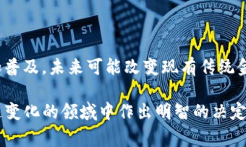 数字货币是一种使用加密技术进行安全交易的虚拟货币，通常在区块链或分布式账本技术的支持下运行。它的出现及发展正在逐步改变全球金融系统，使得交易更加安全、快捷且低成本。

### 数字货币的基本概念

数字货币的定义是广泛的，通常包括比特币、以太坊等各种加密货币。它们的特点在于去中心化，意味着没有中央银行或政府机构直接控制它们。数字货币采用加密技术来确保交易安全，防止伪造和欺诈。

#### 数字货币的分类

数字货币大致可以分为以下几类：

1. **加密货币**：以比特币为代表的数字货币，它们依靠密码学进行安全防护。
2. **稳定币**：如USDT等，与真实世界货币（如美元）挂钩，目的是减少价格波动。
3. **法币数字化**：政府发行的数字现金，例如中国的数字人民币（CBDC），它们与法定货币等值，并由政府直接发行和管理。

### 数字货币的工作原理

数字货币基于区块链技术工作，这是一种去中心化的分布式账本，每个交易记录都会被保存并分散到不同的节点上，因此相对于传统金融系统来说更加安全和透明。

#### 区块链

区块链是数字货币的核心技术，所有交易都被记录在一个公共账本上，任何人都可以查看。每个区块包含若干交易记录，并通过密码学哈希算法与前一个区块链接，形成一个“链”。

#### 挖矿

挖矿是获得数字货币的一种方式，参与者通过计算复杂的数学问题来验证交易，成功的矿工会获得新生成的数字货币作为奖励。这一过程需要大量的计算资源，并且对环境有一定的影响。

### 数字货币的优势

数字货币的出现为经济带来了多个优势：

1. **快速且低成本的交易**：传统的跨境支付通常需要数天的时间，而数字货币的交易几乎是即时的，并且交易费用相对较低。
2. **高安全性**：由于使用了密码学加密，交易几乎不可能被伪造，降低了欺诈风险。
3. **去中心化**：用户可以直接进行交易，而不需要中介，这减少了中介造成的费用和延迟。

### 数字货币面临的挑战

尽管数字货币有很多优势，但也面临一些挑战：

1. **监管问题**：各国政府对数字货币的监管政策不同，有些国家禁止数字货币交易，而有些国家则在积极推动其发展。
2. **波动性**：一些数字货币的价格波动极大，给投资者带来风险。
3. **技术安全问题**：数字钱包及交易所等平台可能会受到黑客攻击，导致用户资金损失。

### 可能的相关问题

#### 如何安全地存储数字货币？

存储数字货币的安全性至关重要，用户必须了解不同存储选项的优缺点。

1. **数字钱包类型**：
    - **热钱包**：在线钱包，便于使用，但容易受到黑客攻击。
    - **冷钱包**：离线存储，如硬件钱包，更安全，但使用不便。

2. **安全措施**：
    - **双重认证**：启用双重身份验证，提高账户安全性。
    - **备份**：定期备份钱包文件或私钥，防止数据丢失。

3. **警惕钓鱼攻击**：
    - 保护个人信息，不轻易点击可疑链接。

#### 数字货币的投资风险在哪里？

投资数字货币必须清楚其风险，包括价格波动、市场操控等。

1. **市场波动**：
    - 数字货币的价格波动较大，影响投资者心理和决策。

2. **技术风险**：
    - 区块链及相关技术仍在发展，可能出现技术故障或安全漏洞。

3. **法律风险**：
    - 各国监管政策差异大，投资可能面临法律风险。

#### 如何选择适合的数字货币作为投资？

选择数字货币进行投资需要考虑以下因素：

1. **技术基础**：
    - 研究币种的技术背景，比如其所依赖的区块链技术的安全性和可扩展性。

2. **项目团队**：
    - 了解开发团队的背景、能力及其在行业内的声誉。

3. **市场需求**：
    - 评估币种是否满足特定市场需求，具有应用价值。

4. **社区支持**：
    - 观察币种的社区活跃度及用户基础，社区越活跃，表明市场对其认可度越高。

#### 数字货币的未来趋势如何？

展望未来，数字货币的发展趋势可概括为以下几点：

1. **越来越多的机构投资**：
    - 随着对数字货币认知的提高，越来越多的机构投资者如养老基金、对冲基金将进入市场。

2. **监管趋严**：
    - 各国政府将进一步加强对数字货币市场的监管，可能会出台相关法律法规。

3. **技术迭代与创新**：
    - 区块链技术将不断进步，新型数字货币和应用将不断涌现。

4. **数字货币的普及**：
    - 随着人们对数字货币认知度的提高和应用场景的丰富，数字货币的使用将更加普及，未来可能改变现有传统金融系统。

通过这些问题及其分析，可以更深入地理解数字货币的方方面面，帮助用户在这个快速变化的领域中作出明智的决定。希望这部分内容能够更好地帮助你了解数字货币。如果你有其他问题，欢迎随时询问！