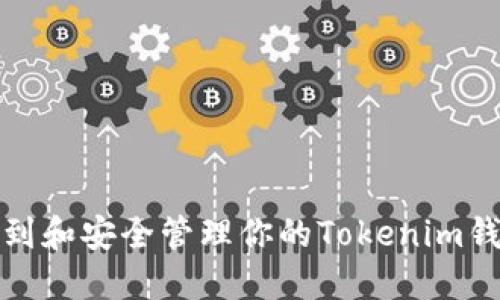 如何找到和安全管理你的Tokenim钱包地址