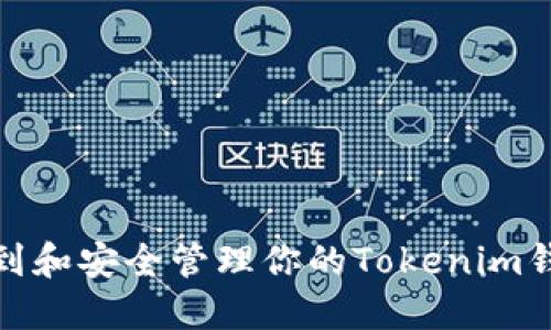 如何找到和安全管理你的Tokenim钱包地址