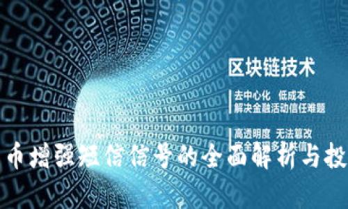 数字货币增强短信信号的全面解析与投资指南