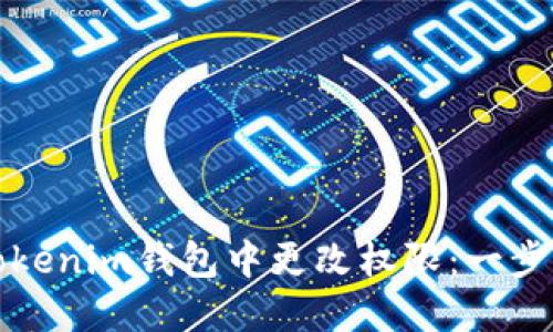 如何在Tokenim钱包中更改权限：一步一步指南