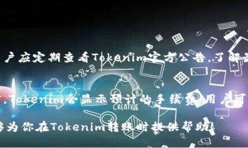 欲望/欲望
tokenim,转账,钱包,加密货币/guanjianci

什么是Tokenim？
Tokenim是一个基于区块链技术的加密货币钱包，它支持多种数字资产的存储和管理。随着区块链技术的不断发展，安全性、便捷性和用户体验成为重点考量因素。Tokenim旨在为用户提供便捷的数字货币转账及存储服务，同时以保护用户资产安全为前提。

如何创建Tokenim钱包？
首先，你需要下载并安装Tokenim钱包应用。可以在官方官网下载适合自己设备的版本，支持iOS、Android等主流操作系统。一旦应用安装完成，打开应用并按照提示进行账户注册。根据要求设置一个强密码，并妥善保存助记词，以确保能够找回钱包。

Tokenim钱包的功能介绍
Tokenim钱包除了支持多币种存储外，还具备以下功能：
ul
    listrong安全性：/strongTokenim采用了多重安全机制，如私钥加密、离线存储等，保护用户资产不被黑客攻击。/li
    listrong便捷性：/strong用户可以随时随地进行数字货币的转账和消费，无需繁琐的手续。/li
    listrong低手续费：/strong相比传统金融机构转账，Tokenim的手续费大大降低，适合频繁交易的用户。/li
/ul

如何在Tokenim中进行转账？
在Tokenim中转账非常简单。首先，打开Tokenim应用，选择“转账”功能，根据提示输入对方钱包地址及转账金额。系统会自动计算手续费。在确认所有信息无误后，点击“确认转账”即可。注意，务必仔细核对对方的地址，确保转账到正确的账户。

Tokenim转账的安全提示
在进行转账时，为了确保资金安全，用户应遵循以下几点建议：
ul
    listrong核对地址：/strong转账前务必核对对方钱包地址，防止由于输入错误导致资金丢失。/li
    listrong选择网络：/strong不同的加密货币可能在不同的网络上运行，确认选择正确的网络以免造成损失。/li
    listrong启用双因素认证：/strong如果Tokenim支持双因素认证，建议用户启用此功能，增加账户安全性。/li
/ul

常见问题

h4如何找回Tokenim钱包丢失的助记词？/h4
助记词是恢复你的Tokenim账户的重要信息，遗失后是无法恢复的。因此，建议用户在创建账户时将助记词以书面形式妥善保管。每次转账或交易时，都应确保不会将助记词与其他人分享。如果你误删了钱包或在设备丢失的情况下，助记词将是唯一能够恢复你资产的方式。在实际操作中，一定要重视对助记词的保护。

h4Tokenim转账失败的常见原因及解决方法/h4
转账过程中可能会出现失败的情况，以下是一些常见原因及解决方法：
ul
    listrong余额不足：/strong在转账之前确保你的Tokenim钱包有足够的余额以支付转账金额和手续费。/li
    listrong地址格式错误：/strong验证输入的目标钱包地址格式是否正确，确保没有任何错误或者空格。/li
    listrong网络问题：/strong转账时，网络不稳定可能导致交易未能确认。此时可以稍等一段时间后再尝试。/li
    listrong未确认交易：/strong如果你的交易处于未确认状态，可以在Tokenim内查看交易记录，确认是否已经被包含在区块中。/li
/ul

h4Tokenim支持哪些加密货币的转账？/h4
Tokenim支持多种主流的加密货币，如比特币（BTC）、以太坊（ETH）、莱特币（LTC）等。具体支持的币种会根据Tokenim的更新而有所变化。用户应定期查看Tokenim官方公告，了解最新增加的币种。同时，对于一些新颖的或是小众的加密货币，用户需要自己确认是否在Tokenim上可用。

h4Tokenim转账的手续费是多少？/h4
转账手续费通常根据网络拥堵情况、交易的紧急程度等因素而变化。一般来说，加密货币的手续费普遍低于传统金融机构。在进行转账之前，Tokenim会显示预计的手续费，用户可以根据个人需求决定是否继续进行转账。建议用户在非高峰期进行转账，以便降低手续费。

无论是什么情况，用户在使用Tokenim进行加密货币转账时，始终要保持警惕，严格遵守安全准则，以确保资产资金安全。希望上述内容能够为你在Tokenim转账时提供帮助！