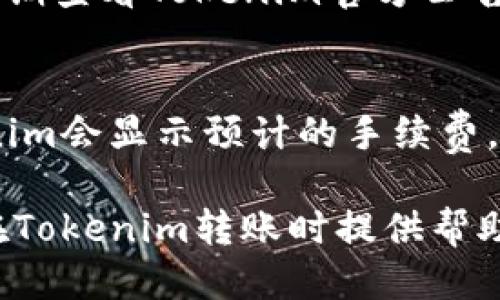 欲望/欲望
tokenim,转账,钱包,加密货币/guanjianci

什么是Tokenim？
Tokenim是一个基于区块链技术的加密货币钱包，它支持多种数字资产的存储和管理。随着区块链技术的不断发展，安全性、便捷性和用户体验成为重点考量因素。Tokenim旨在为用户提供便捷的数字货币转账及存储服务，同时以保护用户资产安全为前提。

如何创建Tokenim钱包？
首先，你需要下载并安装Tokenim钱包应用。可以在官方官网下载适合自己设备的版本，支持iOS、Android等主流操作系统。一旦应用安装完成，打开应用并按照提示进行账户注册。根据要求设置一个强密码，并妥善保存助记词，以确保能够找回钱包。

Tokenim钱包的功能介绍
Tokenim钱包除了支持多币种存储外，还具备以下功能：
ul
    listrong安全性：/strongTokenim采用了多重安全机制，如私钥加密、离线存储等，保护用户资产不被黑客攻击。/li
    listrong便捷性：/strong用户可以随时随地进行数字货币的转账和消费，无需繁琐的手续。/li
    listrong低手续费：/strong相比传统金融机构转账，Tokenim的手续费大大降低，适合频繁交易的用户。/li
/ul

如何在Tokenim中进行转账？
在Tokenim中转账非常简单。首先，打开Tokenim应用，选择“转账”功能，根据提示输入对方钱包地址及转账金额。系统会自动计算手续费。在确认所有信息无误后，点击“确认转账”即可。注意，务必仔细核对对方的地址，确保转账到正确的账户。

Tokenim转账的安全提示
在进行转账时，为了确保资金安全，用户应遵循以下几点建议：
ul
    listrong核对地址：/strong转账前务必核对对方钱包地址，防止由于输入错误导致资金丢失。/li
    listrong选择网络：/strong不同的加密货币可能在不同的网络上运行，确认选择正确的网络以免造成损失。/li
    listrong启用双因素认证：/strong如果Tokenim支持双因素认证，建议用户启用此功能，增加账户安全性。/li
/ul

常见问题

h4如何找回Tokenim钱包丢失的助记词？/h4
助记词是恢复你的Tokenim账户的重要信息，遗失后是无法恢复的。因此，建议用户在创建账户时将助记词以书面形式妥善保管。每次转账或交易时，都应确保不会将助记词与其他人分享。如果你误删了钱包或在设备丢失的情况下，助记词将是唯一能够恢复你资产的方式。在实际操作中，一定要重视对助记词的保护。

h4Tokenim转账失败的常见原因及解决方法/h4
转账过程中可能会出现失败的情况，以下是一些常见原因及解决方法：
ul
    listrong余额不足：/strong在转账之前确保你的Tokenim钱包有足够的余额以支付转账金额和手续费。/li
    listrong地址格式错误：/strong验证输入的目标钱包地址格式是否正确，确保没有任何错误或者空格。/li
    listrong网络问题：/strong转账时，网络不稳定可能导致交易未能确认。此时可以稍等一段时间后再尝试。/li
    listrong未确认交易：/strong如果你的交易处于未确认状态，可以在Tokenim内查看交易记录，确认是否已经被包含在区块中。/li
/ul

h4Tokenim支持哪些加密货币的转账？/h4
Tokenim支持多种主流的加密货币，如比特币（BTC）、以太坊（ETH）、莱特币（LTC）等。具体支持的币种会根据Tokenim的更新而有所变化。用户应定期查看Tokenim官方公告，了解最新增加的币种。同时，对于一些新颖的或是小众的加密货币，用户需要自己确认是否在Tokenim上可用。

h4Tokenim转账的手续费是多少？/h4
转账手续费通常根据网络拥堵情况、交易的紧急程度等因素而变化。一般来说，加密货币的手续费普遍低于传统金融机构。在进行转账之前，Tokenim会显示预计的手续费，用户可以根据个人需求决定是否继续进行转账。建议用户在非高峰期进行转账，以便降低手续费。

无论是什么情况，用户在使用Tokenim进行加密货币转账时，始终要保持警惕，严格遵守安全准则，以确保资产资金安全。希望上述内容能够为你在Tokenim转账时提供帮助！