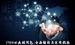 iTON以太坊钱包：全面解析