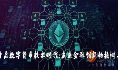 全面开启数字货币技术时代：未来金融创新的核心与挑战