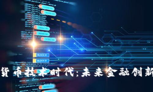 全面开启数字货币技术时代：未来金融创新的核心与挑战
