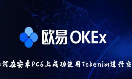 如何在安卓PC6上成功使用Tokenim进行交易