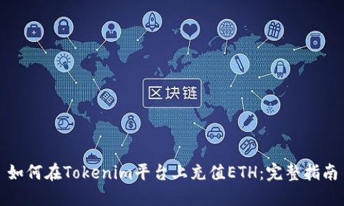 如何在Tokenim平台上充值ETH：完整指南