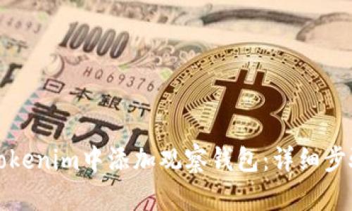 如何在Tokenim中添加观察钱包：详细步骤与指南