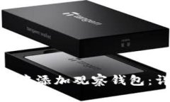 如何在Tokenim中添加观察钱