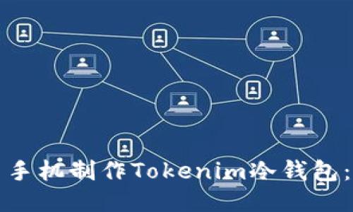 如何用旧手机制作Tokenim冷钱包：全面指南