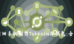 如何用旧手机制作Tokenim冷