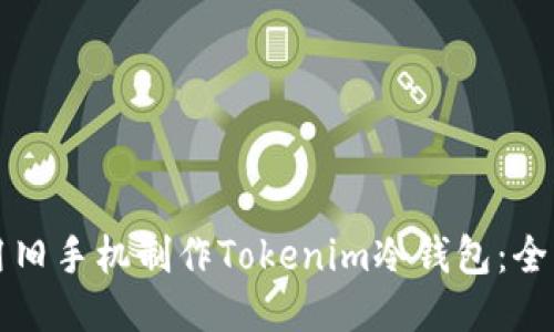 如何用旧手机制作Tokenim冷钱包：全面指南