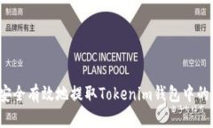 如何安全有效地提取Toke