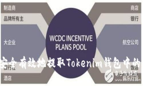如何安全有效地提取Tokenim钱包中的资金？