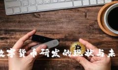 日欧数字货币研发的现状