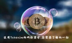 使用Tokenim的网络要求：您