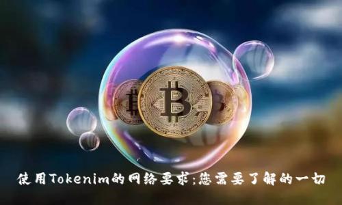 使用Tokenim的网络要求：您需要了解的一切