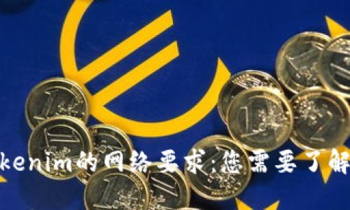 使用Tokenim的网络要求：您需要了解的一切