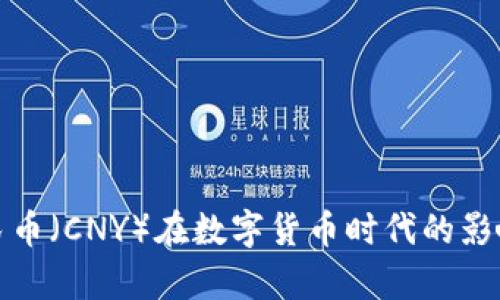 数字人民币（CNY）在数字货币时代的影响与前景