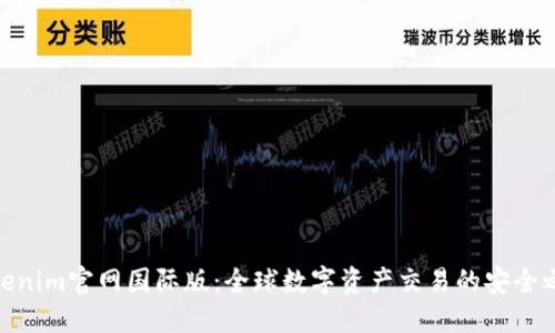 Tokenim官网国际版：全球数字资产交易的安全之道