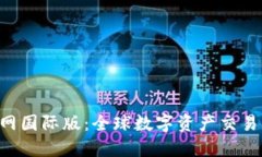 Tokenim官网国际版：全球数