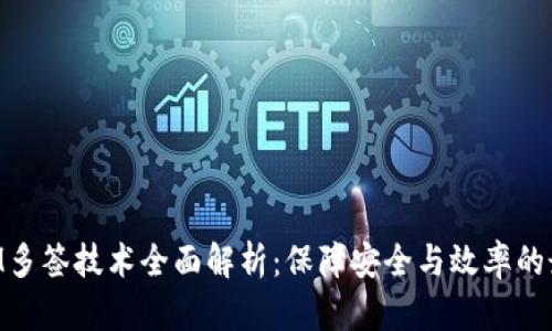 TokenIM多签技术全面解析：保障安全与效率的最佳实践