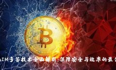 TokenIM多签技术全面解析：