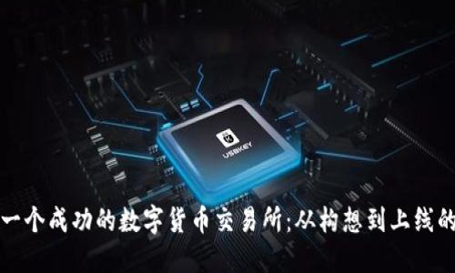 如何开发一个成功的数字货币交易所：从构想到上线的全面指南