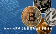 Tokenim代币名称解析与投资