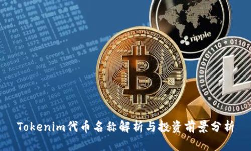 Tokenim代币名称解析与投资前景分析