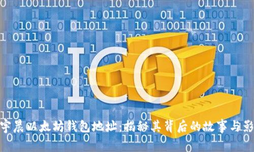 孙宇晨以太坊钱包地址：揭秘其背后的故事与影响