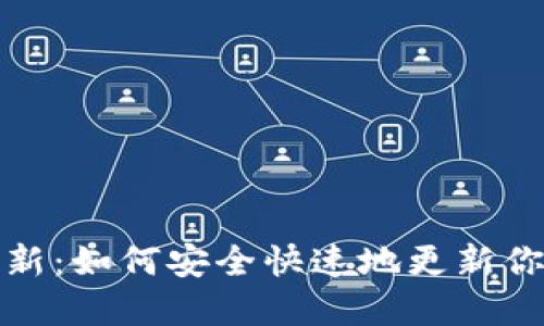 数字货币换新：如何安全快速地更新你的数字资产