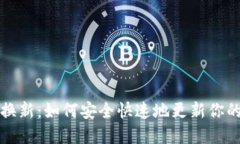 数字货币换新：如何安全