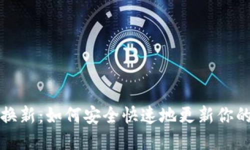 数字货币换新：如何安全快速地更新你的数字资产
