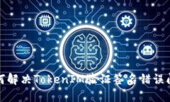 如何解决TokenIM验证签名错