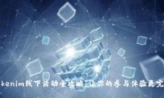 Tokenim线下活动全攻略：让