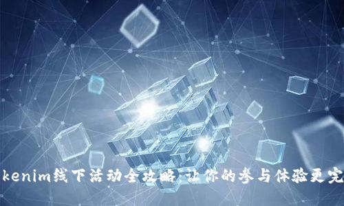 Tokenim线下活动全攻略：让你的参与体验更完美