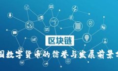中国数字货币的信誉与发