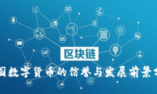 中国数字货币的信誉与发展前景分析