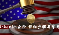 如何注销Tokenim身份：详细