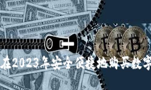 如何在2023年安全便捷地购买数字货币