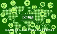 : DC数字货币消息：2023年市