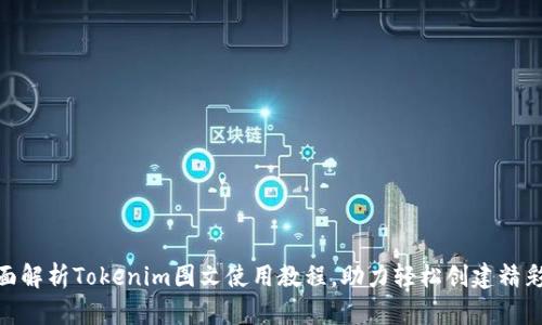 : 全面解析Tokenim图文使用教程，助力轻松创建精彩内容