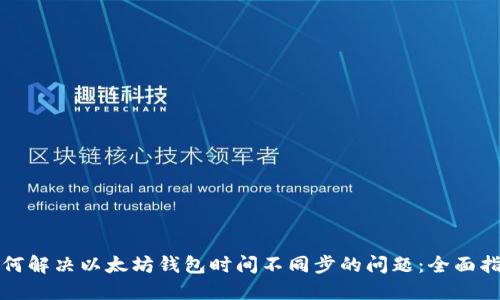 如何解决以太坊钱包时间不同步的问题：全面指南