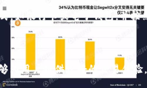 inse

tokenim开通指南：一步一步教你如何轻松开启Tokenim账户

Tokenim, 开通账户, 加密货币, 区块链/guanjianci

/inse

一、什么是Tokenim？

Tokenim是一款新兴的加密货币交易平台，致力于为用户提供便捷、安全的数字资产交易服务。在当前区块链技术飞速发展的时代，Tokenim旨在为用户提供一个可信赖的交易环境，以便他们能够轻松地买卖各种数字货币。通过Tokenim，用户可以访问多种加密资产，并参与到多种投资项目中。

二、Tokenim的优势

Tokenim平台的优势在于其友好的用户界面和高效的交易模式。首先，Tokenim提供的操作界面简单明了，即使是新手用户也能快速上手。其次，平台采用先进的加密技术，确保用户的数据安全。此外，Tokenim还具备高流动性和低交易费用的特点，吸引了大量用户的参与。

三、如何开通Tokenim账户

开通Tokenim账户是一个简单而直接的过程。下面是详细的步骤指南，帮助你顺利完成账户开通。

h41. 访问Tokenim官网/h4
首先，打开你的浏览器，输入Tokenim的官方网站地址，一般情况下，域名为tokenim.com。确保你访问的是官方页面，以避免钓鱼网站的风险。

h42. 点击注册按钮/h4
在官网的首页上，你会看到一个“注册”或“开通账户”的按钮。点击这个按钮，系统会引导你进入注册页面。

h43. 填写注册信息/h4
在注册页面，你需要提供一些个人信息，包括你的邮箱地址、联系电话、设置密码等。确保使用一个安全且独特的密码，以保护你的账户安全。

h44. 验证邮箱/h4
提交注册信息后，系统会自动向你提供的邮箱发送一封验证邮件。请登录你的邮箱，查收邮件，并点击其中的验证链接，以激活你的账户。

h45. 完善个人资料/h4
成功激活账户后，建议你尽快完善个人资料，包括身份验证等信息，以提高账户的安全性和交易限额。

h46. 开始交易/h4
一旦你的账户开通并完成必要的验证，你就可以开始进行加密货币交易了。在平台上，你可以选择购买或出售各种币种，根据市场行情进行投资。

四、可能遇到的问题及解决方案

在开通和使用Tokenim账户的过程中，用户可能会遇到一些问题。以下是常见问题和解决方案的详细介绍。

h4问题1: 如何解决注册时的邮箱验证问题？/h4
许多用户在注册Tokenim账户时，常常面临邮箱验证的问题。首先，检查你的垃圾邮箱，验证邮件可能会被误判为垃圾邮件。如果仍未收到邮件，尝试再次发送验证邮件。此外，请确保你填写的邮箱地址是正确的，并没有任何拼写错误。如果问题依旧存在，可以联系Tokenim客服，寻求帮助。

h4问题2: 如何提高账户安全性？/h4
在数字货币的交易过程中，账户安全性是每一个用户都需重视的问题。除了设置强密码外，建议启用双重验证（2FA）。2FA是通过第二种验证方式来保护你的账户，通常使用手机应用程序生成动态验证码。此外，尽量避免在公共网络中进行交易，以及定期检查账户活动记录。

h4问题3: 如果忘记密码，如何找回？/h4
忘记密码是十分常见的问题。在Tokenim登录页面，你会看到“忘记密码？”的链接。点击后，系统会要求你输入注册邮箱，随后会发送重置密码的邮件。请按照邮件中的指示进行操作，设置一个新密码，并确保记录下来，以免再次遗忘。

h4问题4: 如何将法币充值到Tokenim账户？/h4
将法币充值到Tokenim账户的步骤与注册过程类似。登录后，进入账户设置，找到“充值”或“法币充值”的选项。选择你所需的支付方式，如银行卡或电子钱包，并按照指示完成充值。每个支付平台的具体流程可能有所不同，确保仔细阅读相关条款。

结语

通过以上的详细介绍，相信你对Tokenim的开通流程和常见问题有了清晰的了解。Tokenim作为一个便捷、安全的加密货币平台，能够为用户提供良好的交易体验。希望每一位用户都能顺利开通账户，享受到数字资产交易的乐趣。