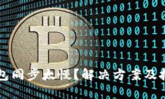 以太坊钱包同步太慢？解
