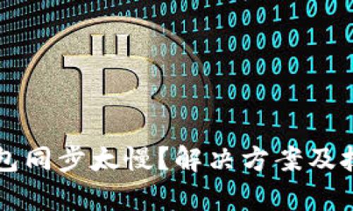 以太坊钱包同步太慢？解决方案及技巧全解析