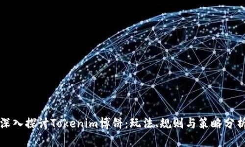 深入探讨Tokenim博饼：玩法、规则与策略分析